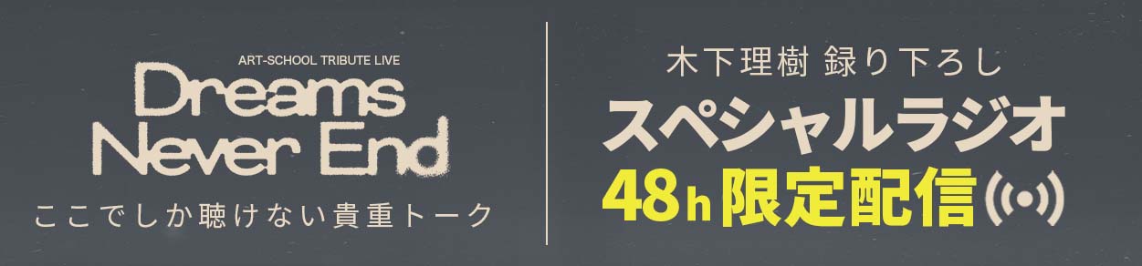 木下理樹 録り下ろし スペシャルラジオ限定配信
