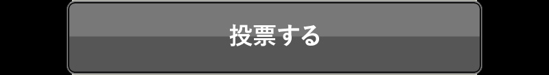 投票する